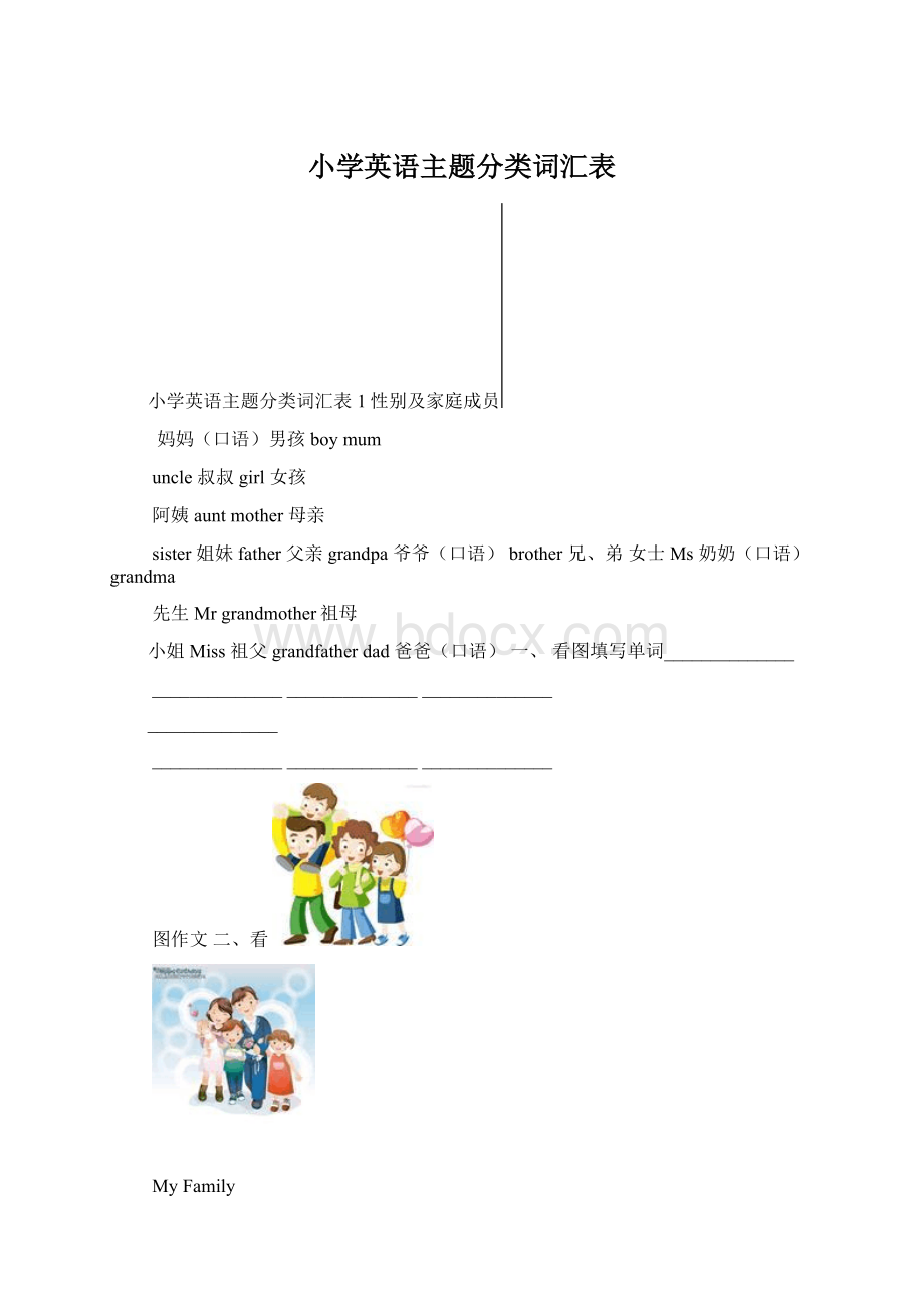 小学英语主题分类词汇表Word格式.docx