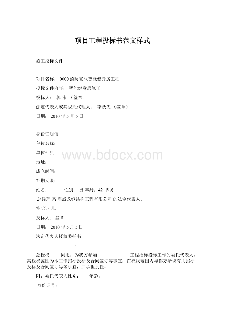 项目工程投标书范文样式Word格式文档下载.docx_第1页