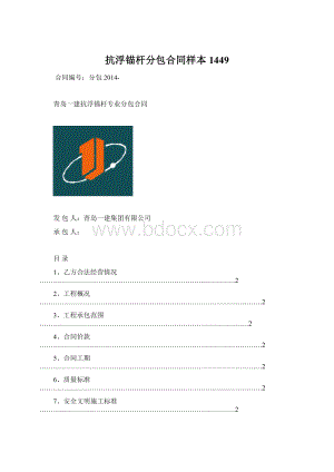 抗浮锚杆分包合同样本1449.docx