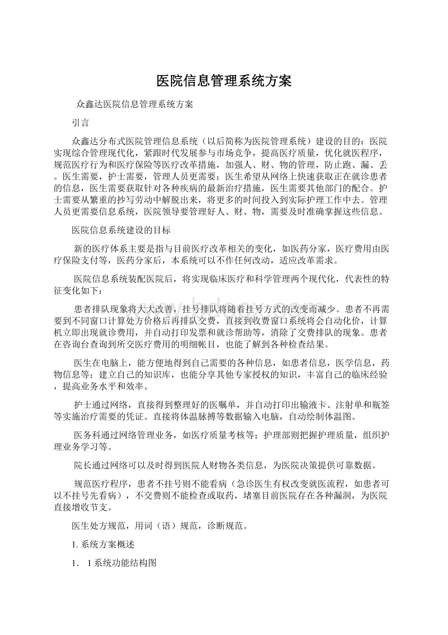 医院信息管理系统方案文档格式.docx_第1页