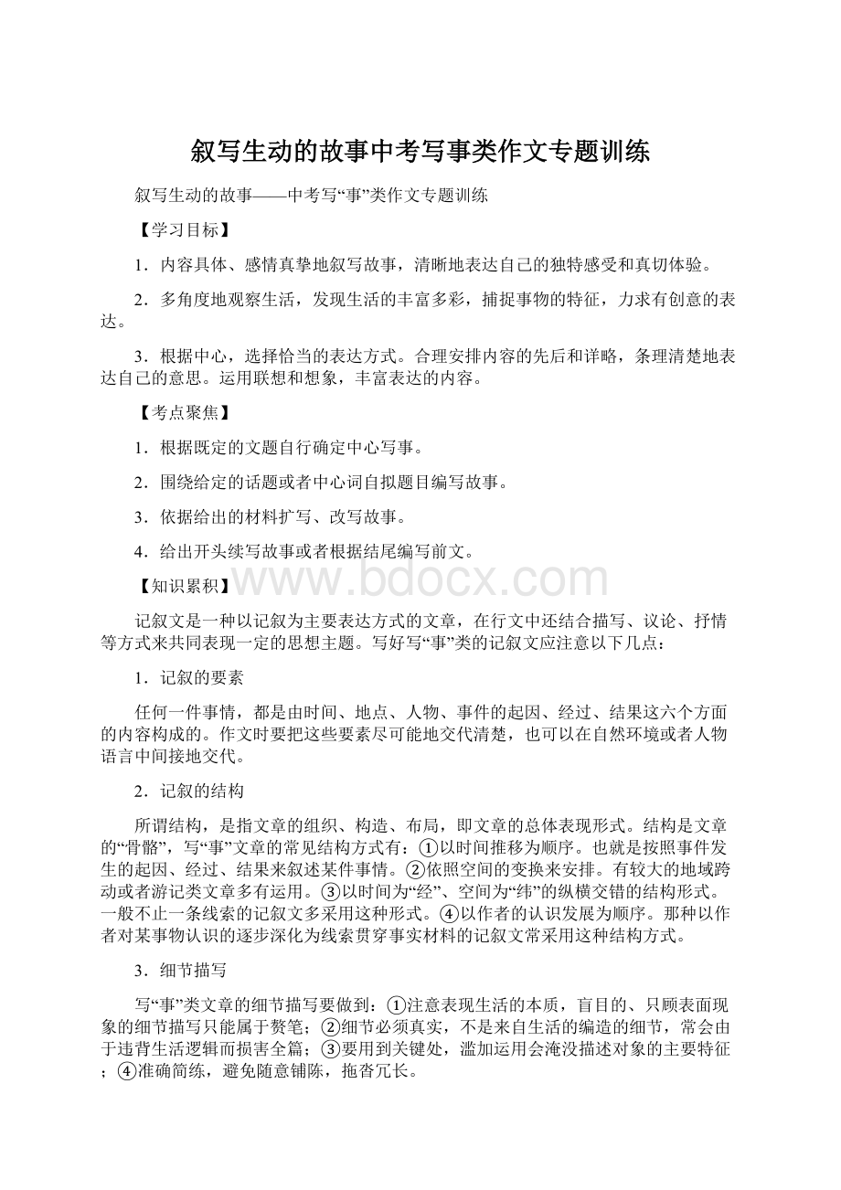 叙写生动的故事中考写事类作文专题训练.docx