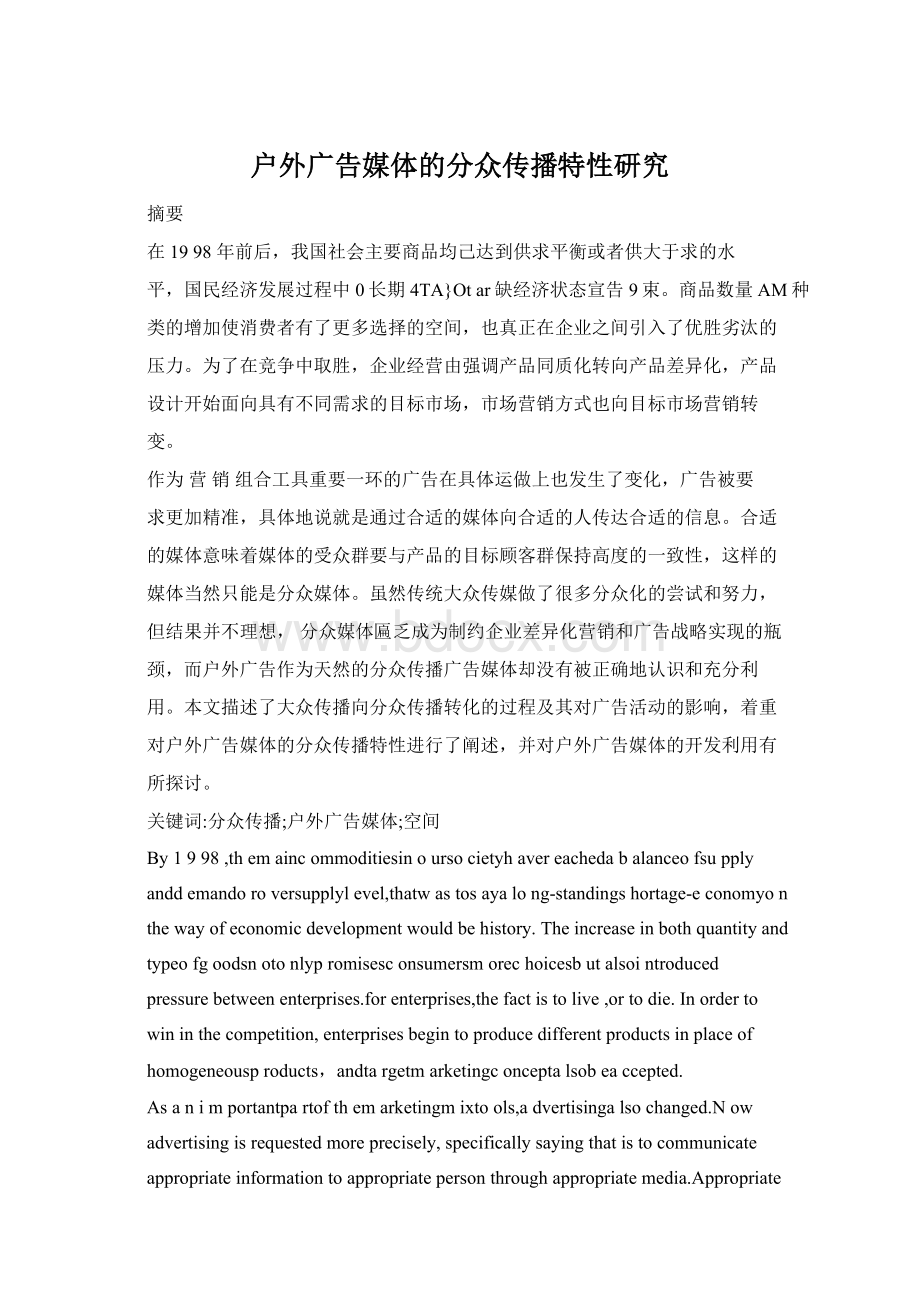 户外广告媒体的分众传播特性研究Word格式文档下载.docx_第1页