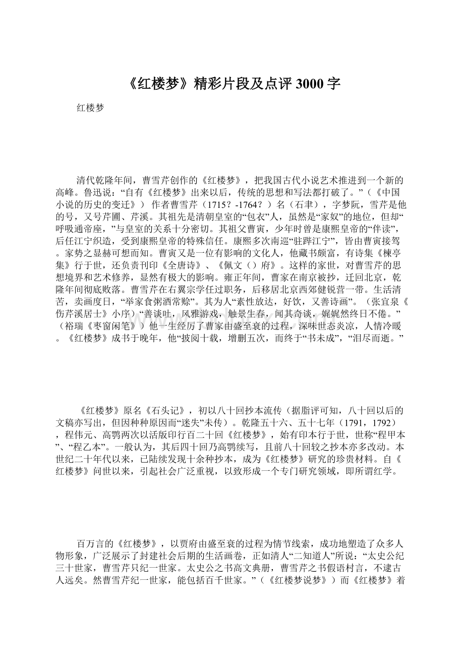 《红楼梦》精彩片段及点评 3000字Word下载.docx