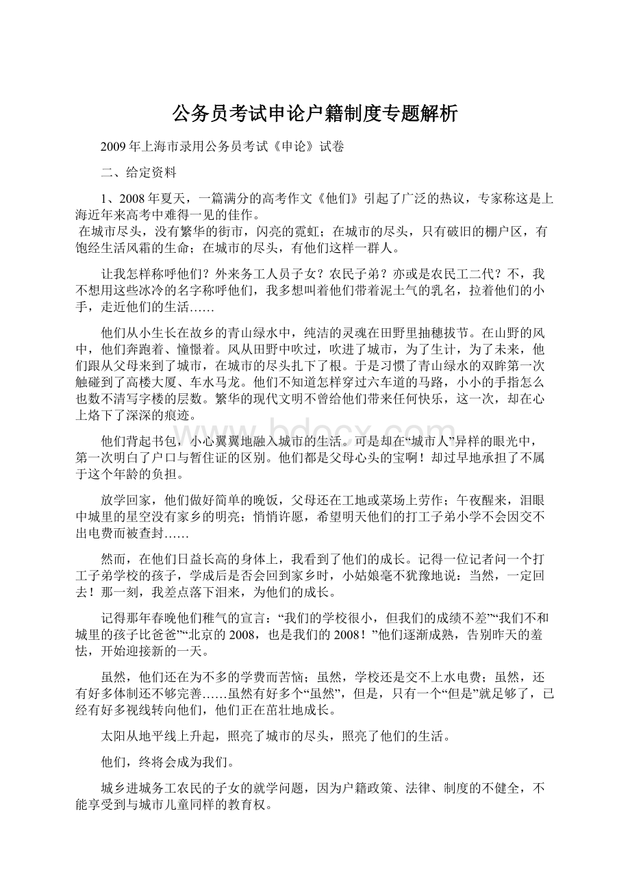 公务员考试申论户籍制度专题解析.docx_第1页