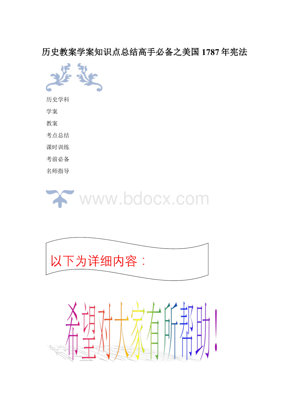 历史教案学案知识点总结高手必备之美国1787年宪法Word文件下载.docx_第1页