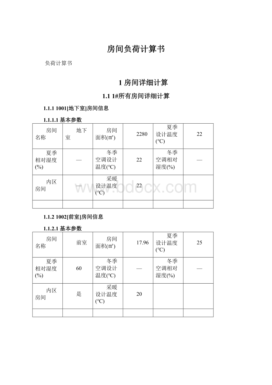 房间负荷计算书.docx