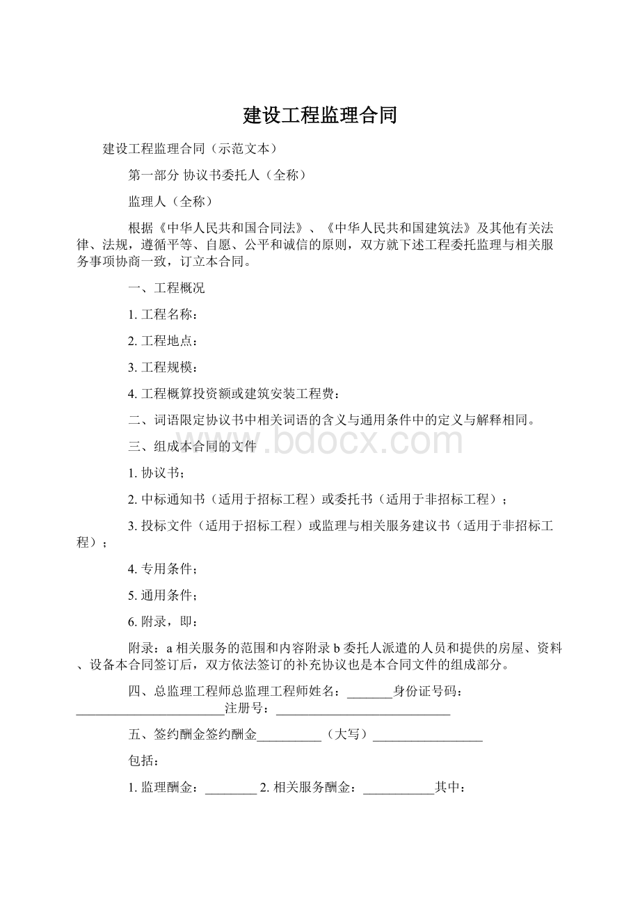 建设工程监理合同.docx