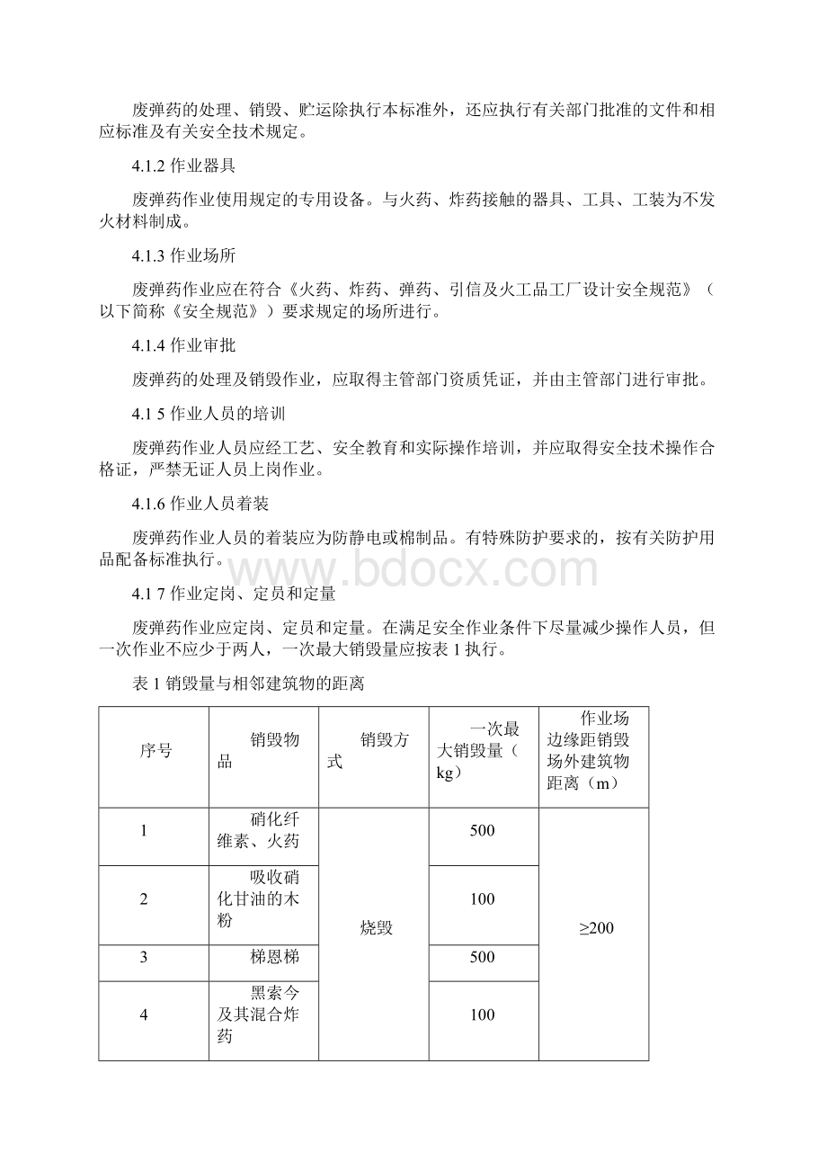 废火药炸药弹药引信及火工品处理销毁与贮运安全技术要求GJB5120.docx_第2页