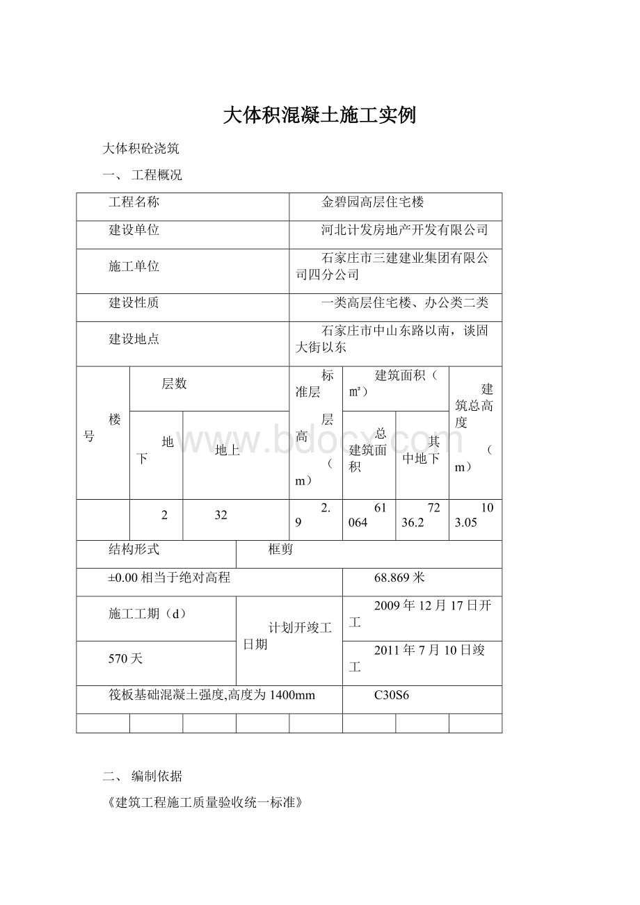 大体积混凝土施工实例Word文档下载推荐.docx