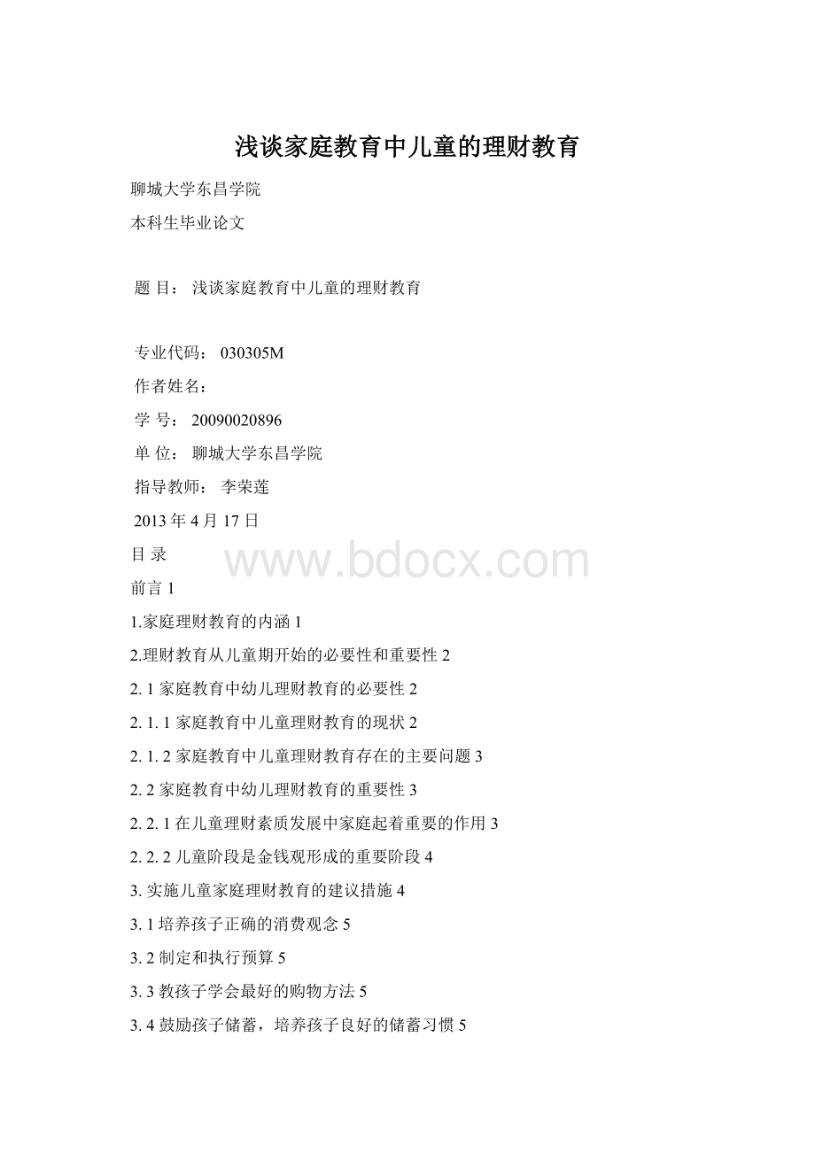 浅谈家庭教育中儿童的理财教育Word文档格式.docx