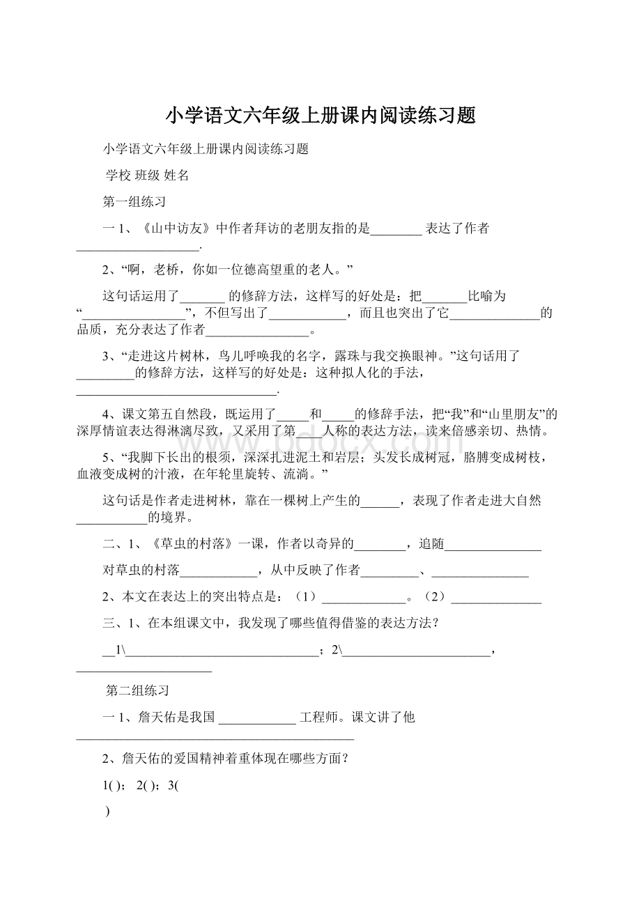 小学语文六年级上册课内阅读练习题.docx