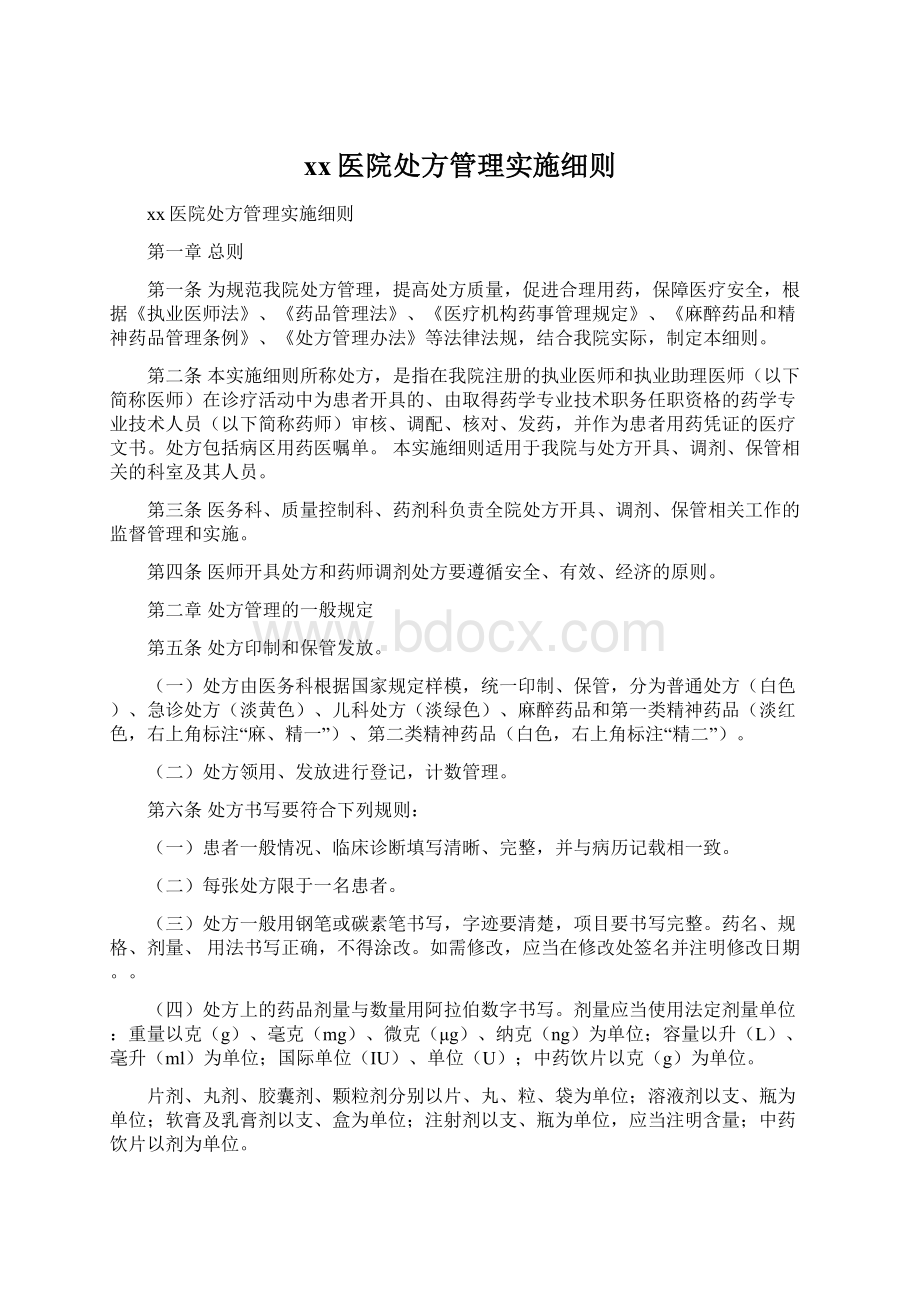 xx医院处方管理实施细则.docx_第1页