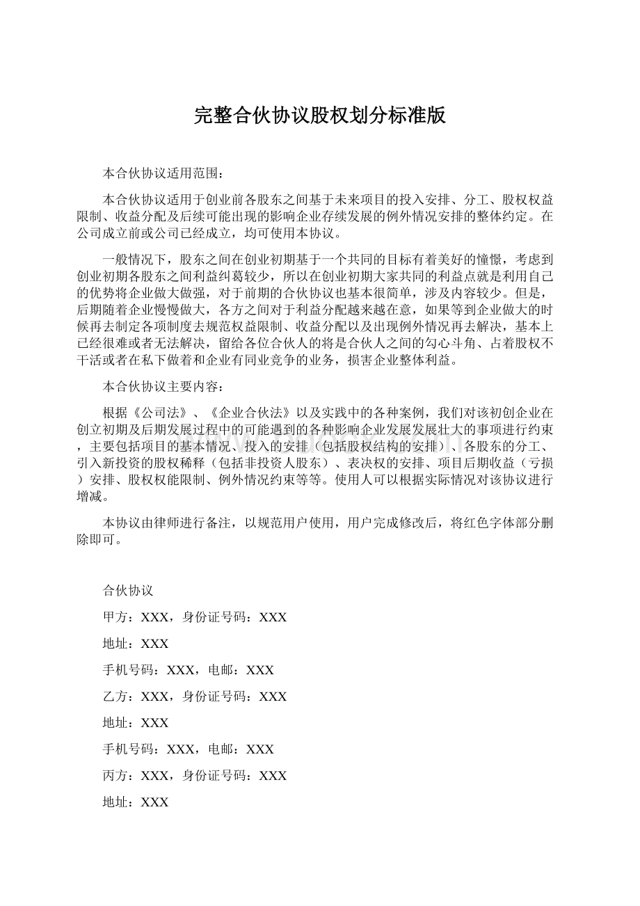 完整合伙协议股权划分标准版Word格式.docx_第1页