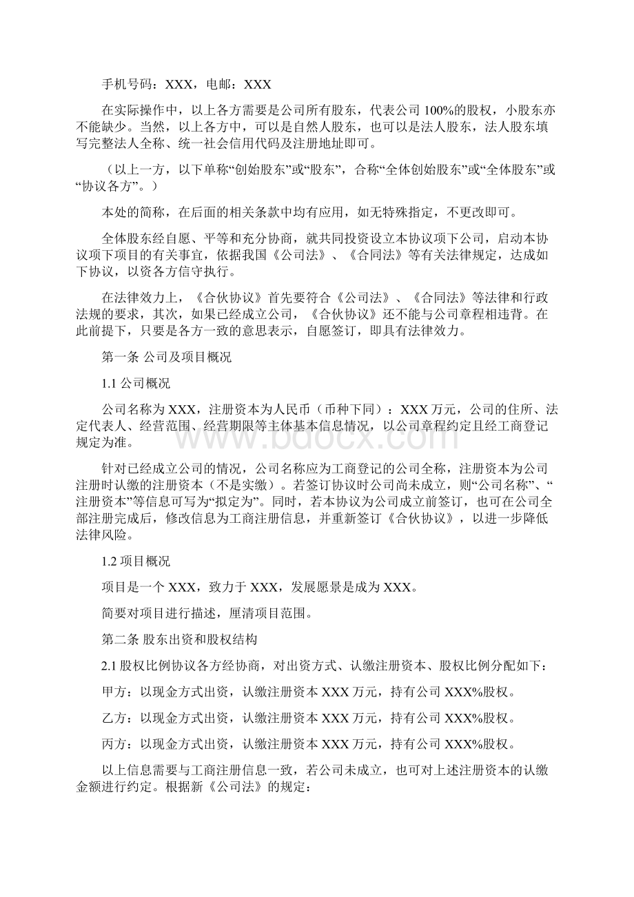 完整合伙协议股权划分标准版Word格式.docx_第2页