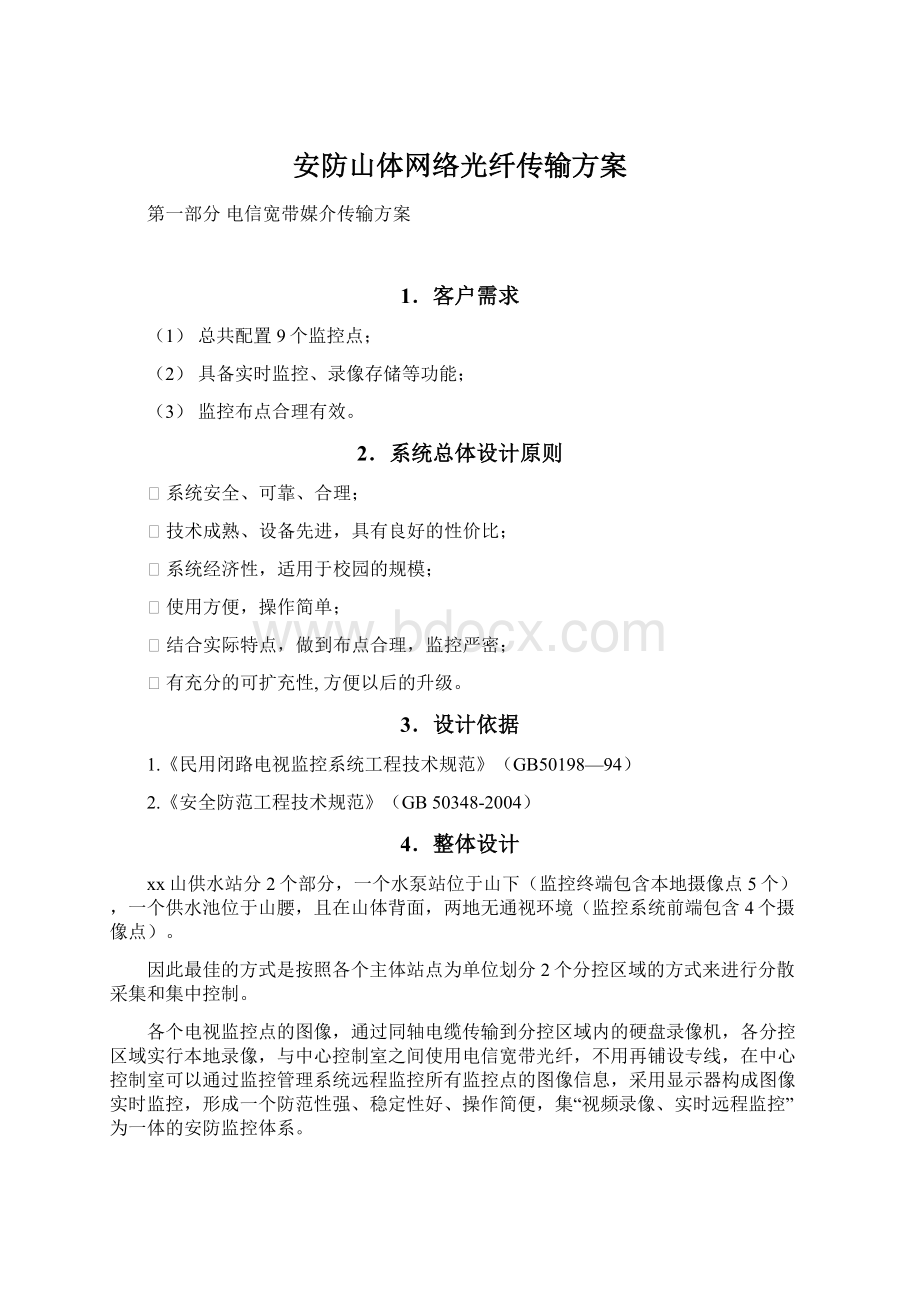 安防山体网络光纤传输方案Word格式.docx_第1页