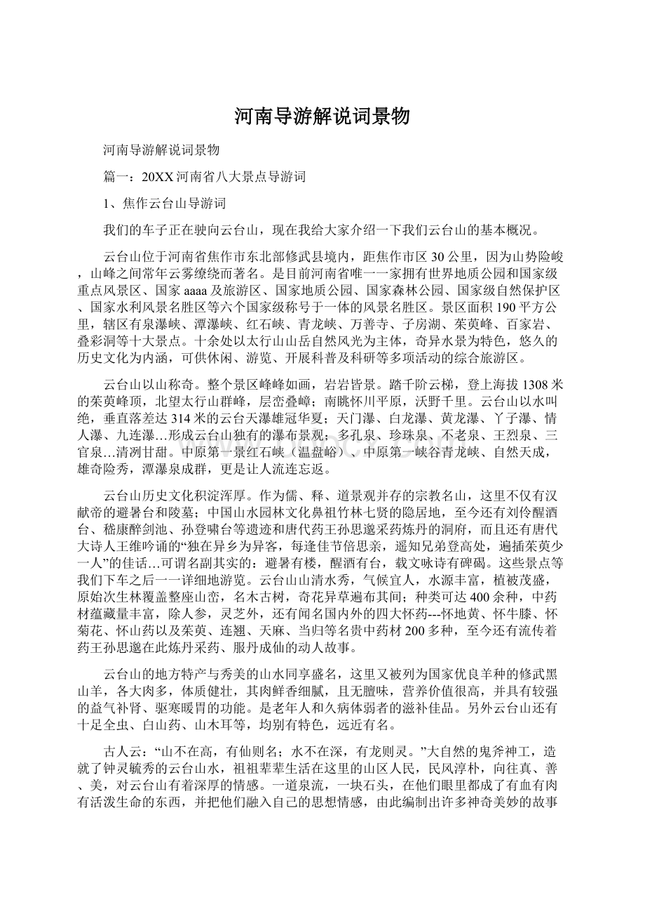 河南导游解说词景物Word格式文档下载.docx