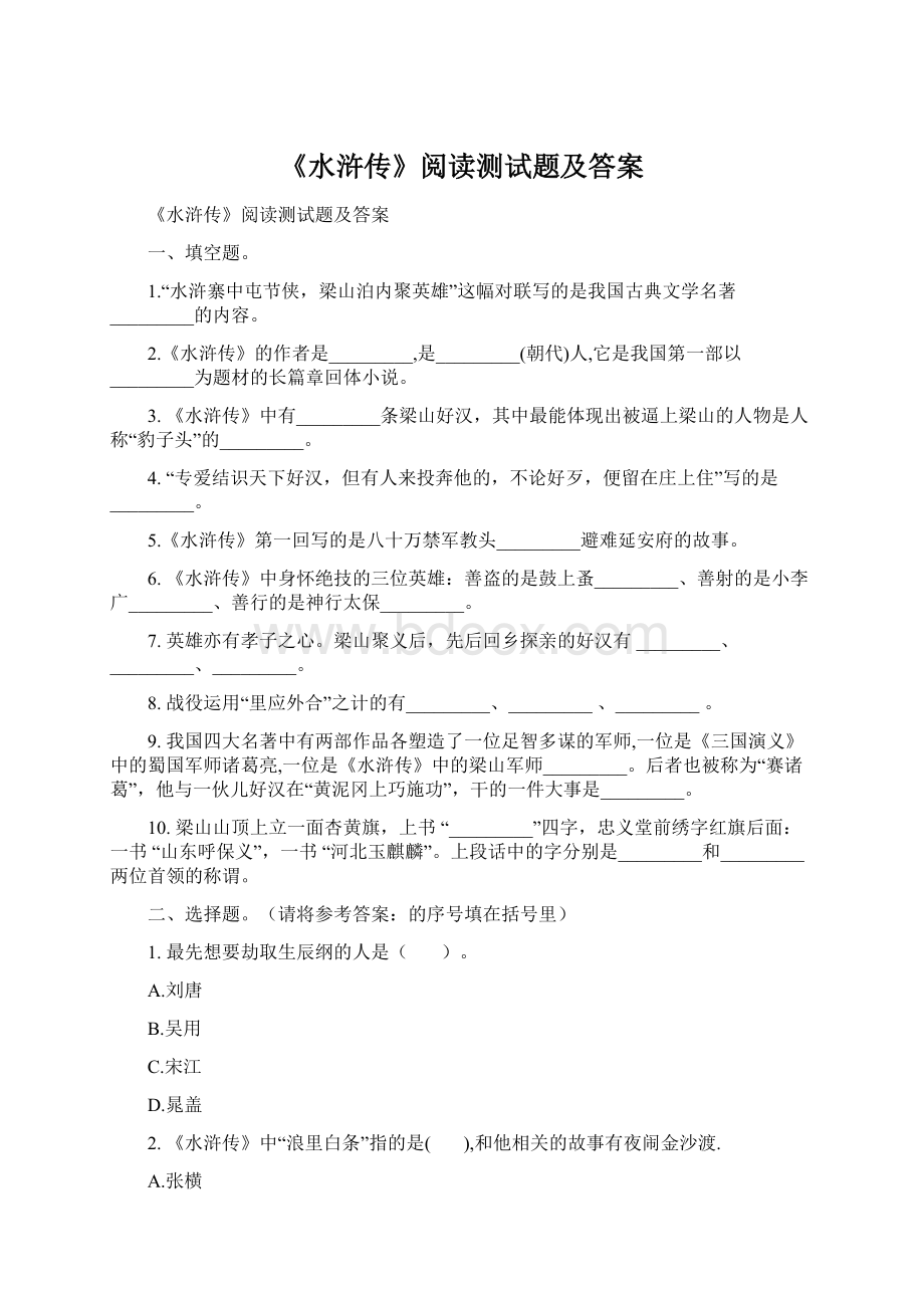 《水浒传》阅读测试题及答案Word下载.docx