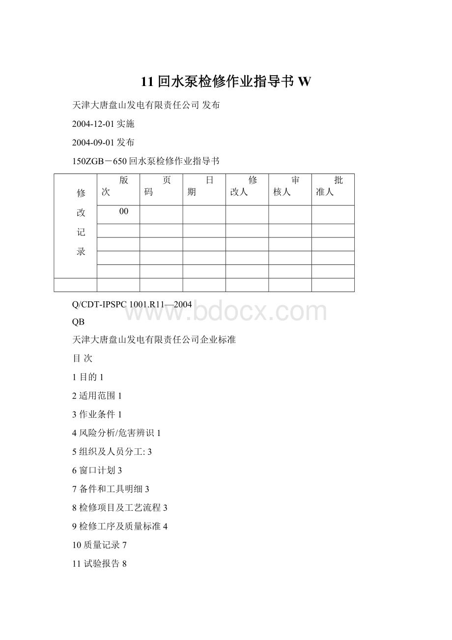 11回水泵检修作业指导书WWord文档下载推荐.docx_第1页