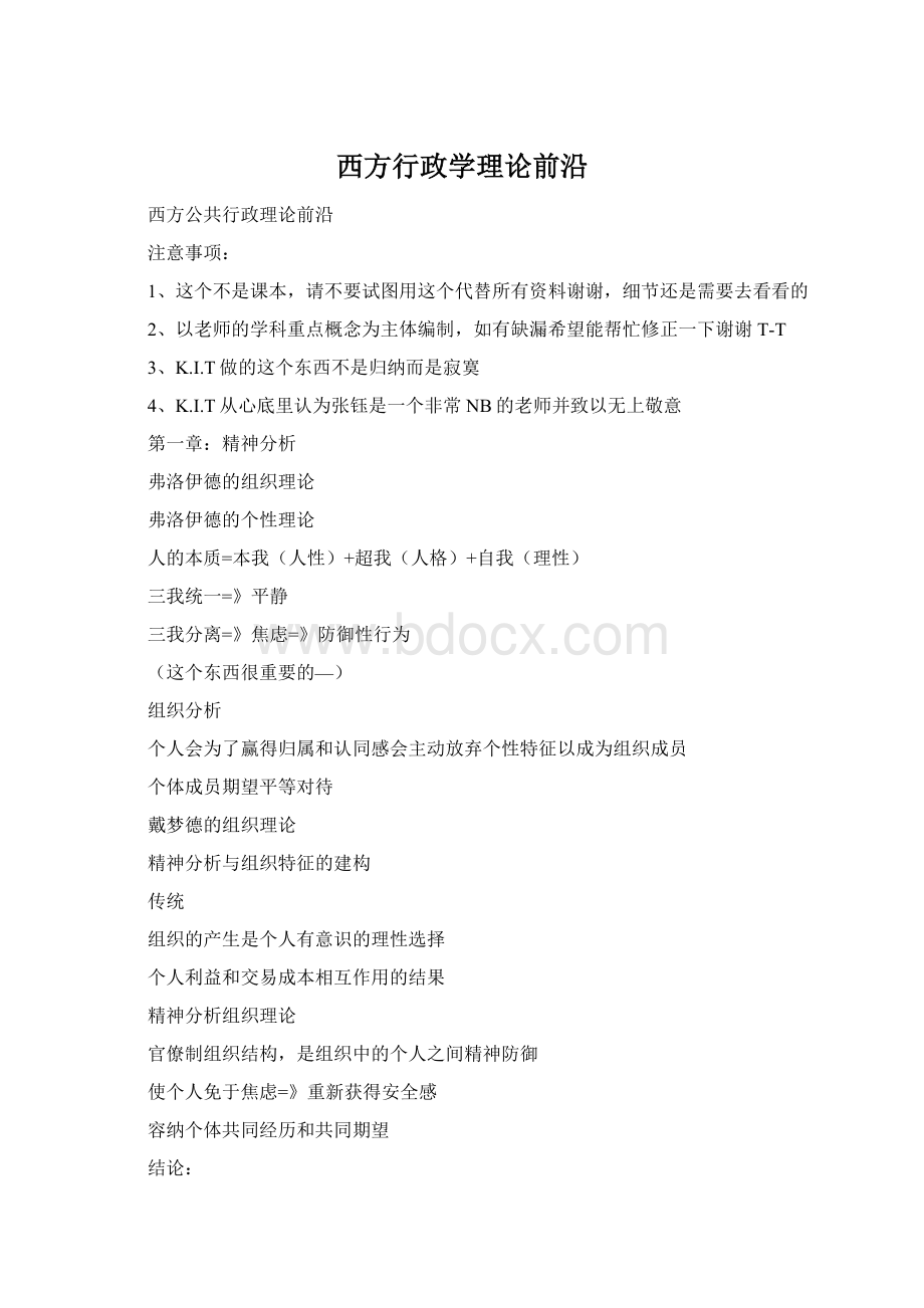 西方行政学理论前沿文档格式.docx