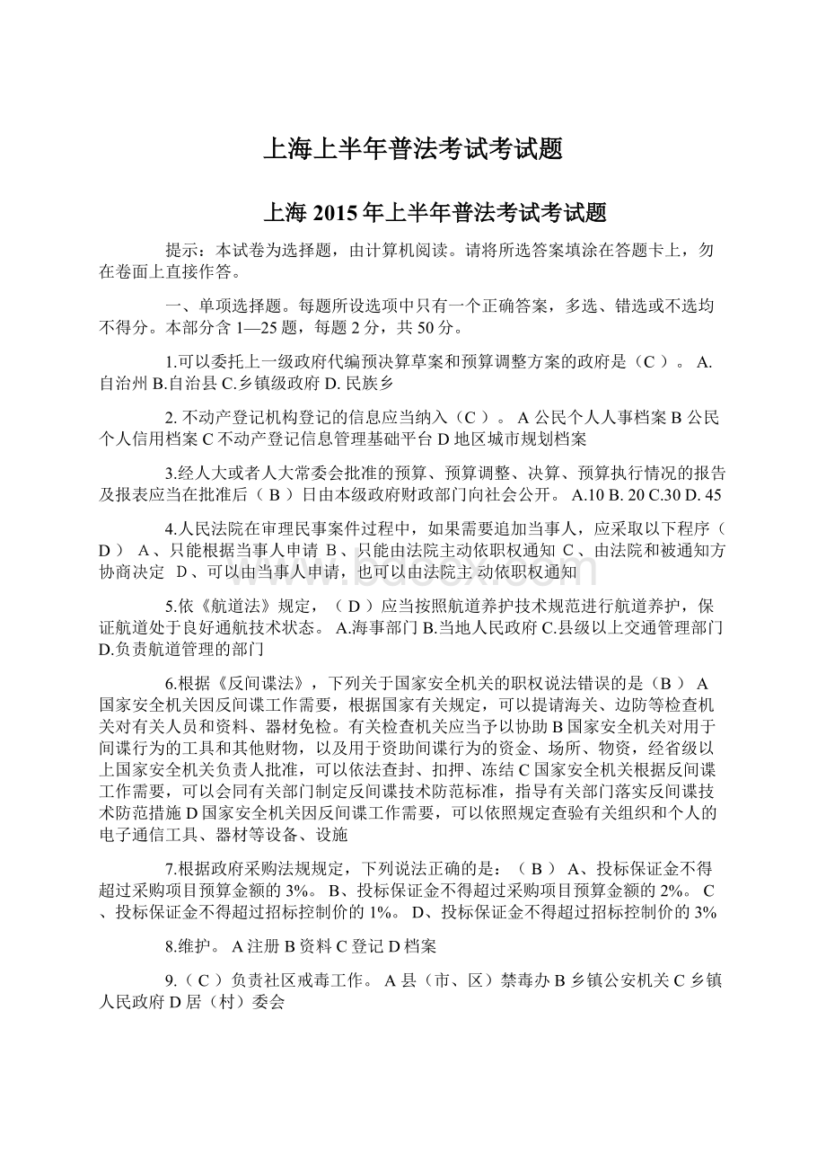 上海上半年普法考试考试题Word文件下载.docx_第1页