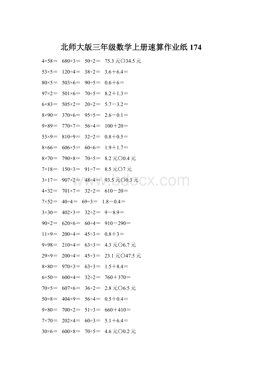 北师大版三年级数学上册速算作业纸174Word文档下载推荐.docx_第1页