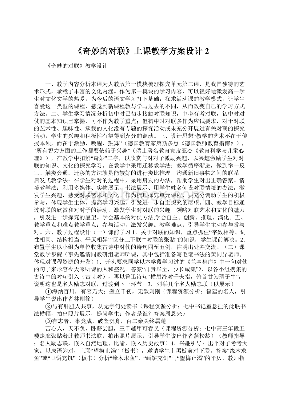 《奇妙的对联》上课教学方案设计2.docx_第1页