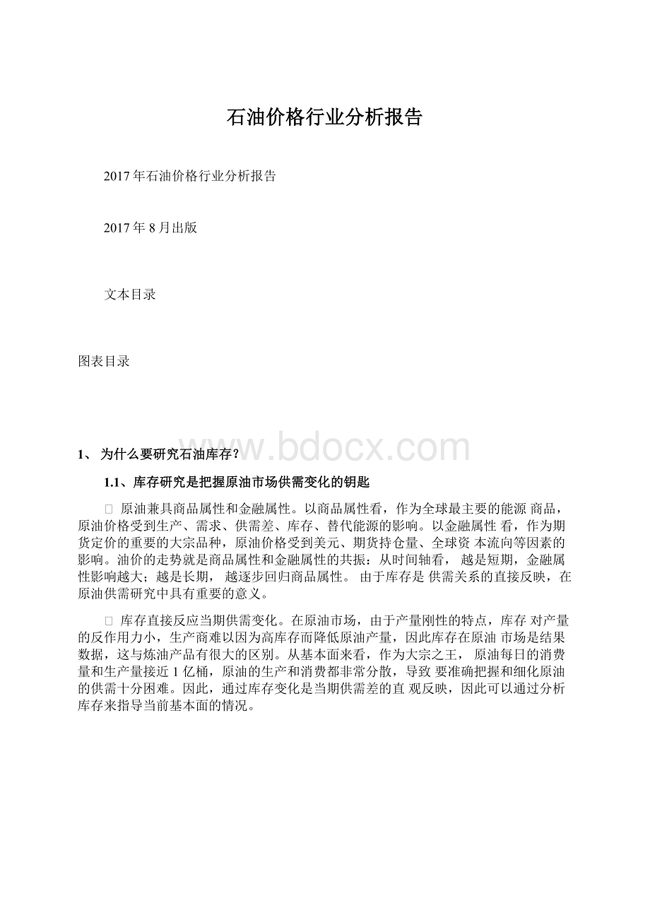 石油价格行业分析报告文档格式.docx