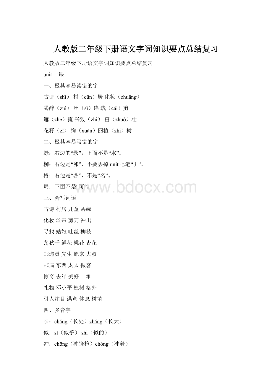 人教版二年级下册语文字词知识要点总结复习Word格式文档下载.docx