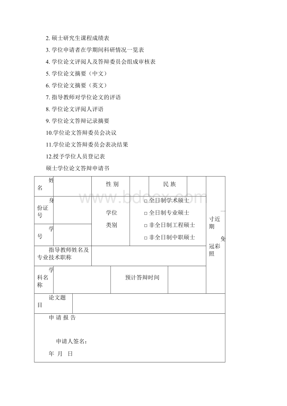 学位申请及评定书文档格式.docx_第3页