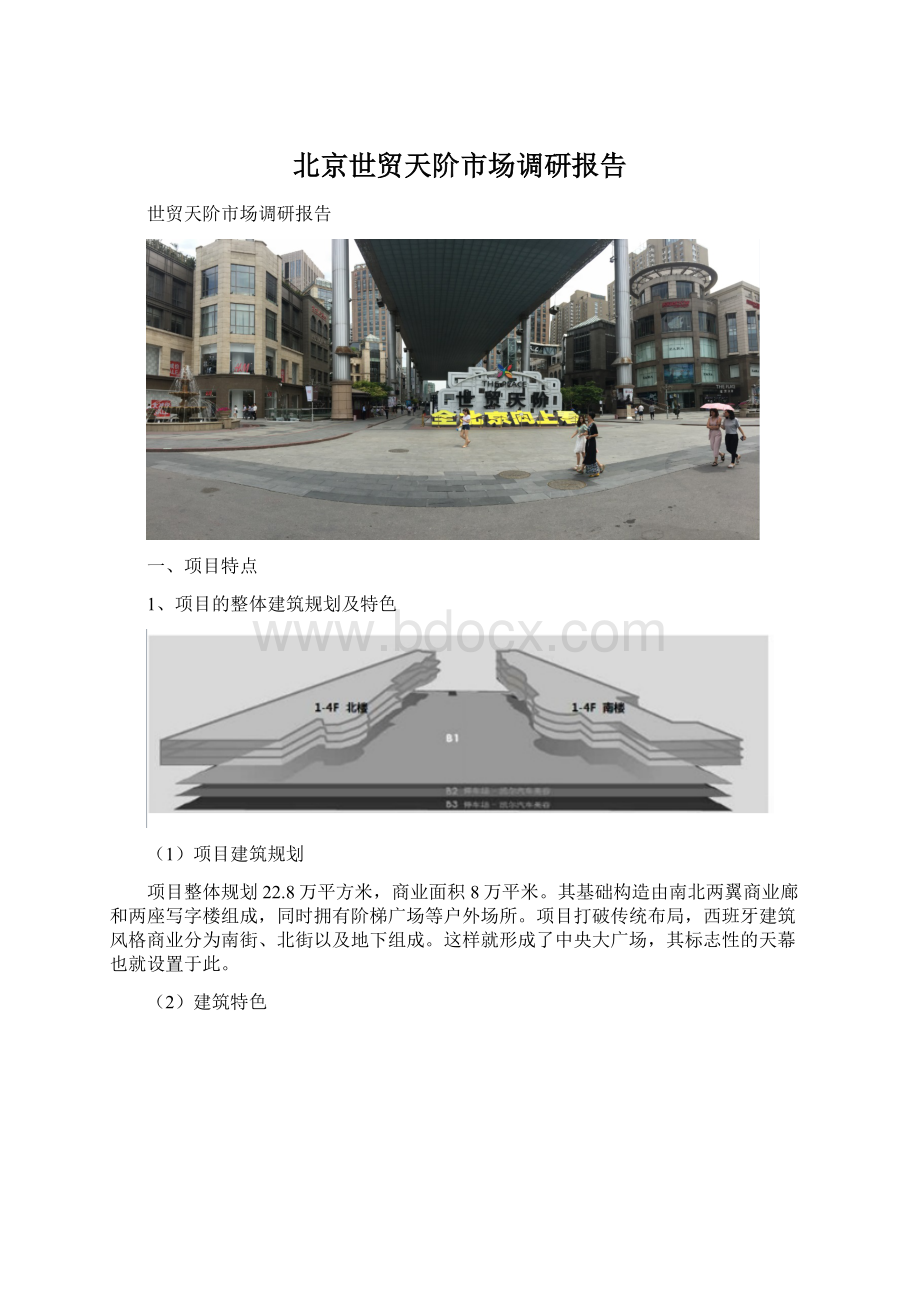 北京世贸天阶市场调研报告Word格式.docx_第1页