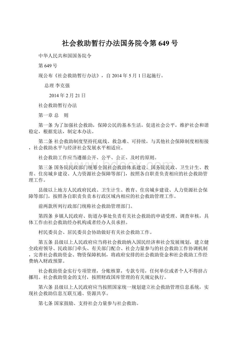 社会救助暂行办法国务院令第649号Word格式文档下载.docx