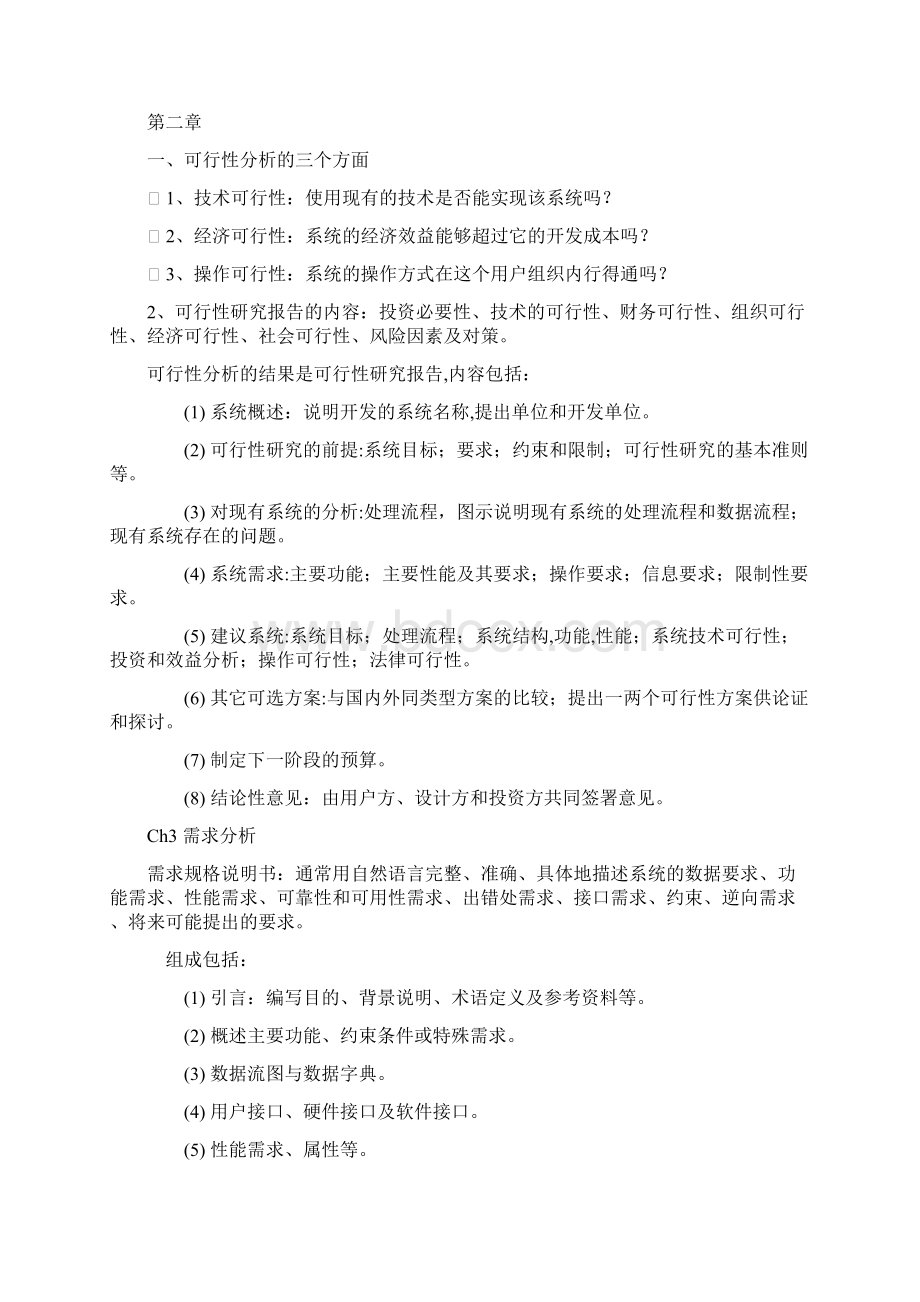 软件工程整理资料1Word文件下载.docx_第3页