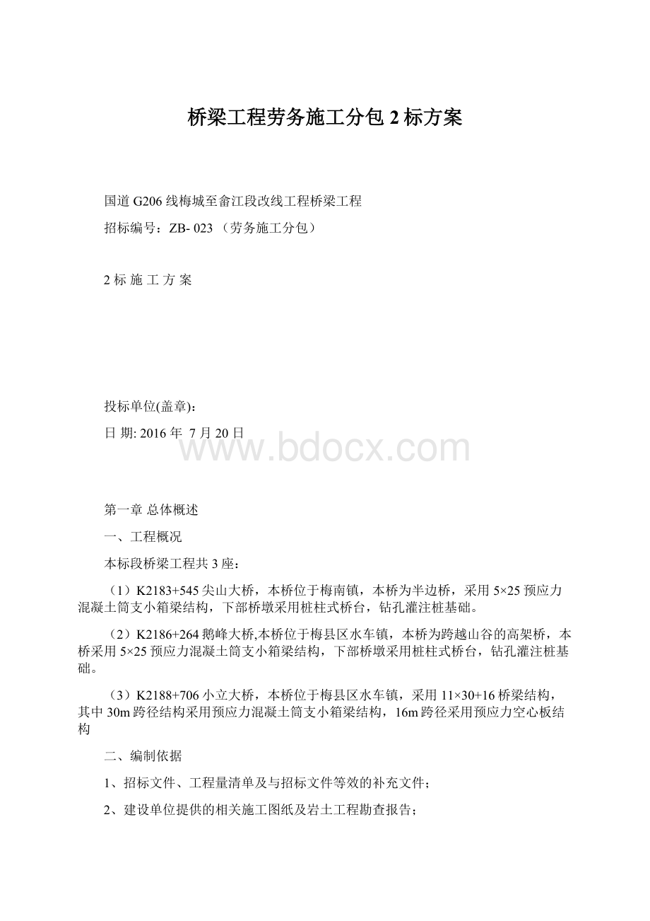 桥梁工程劳务施工分包2标方案Word格式.docx_第1页