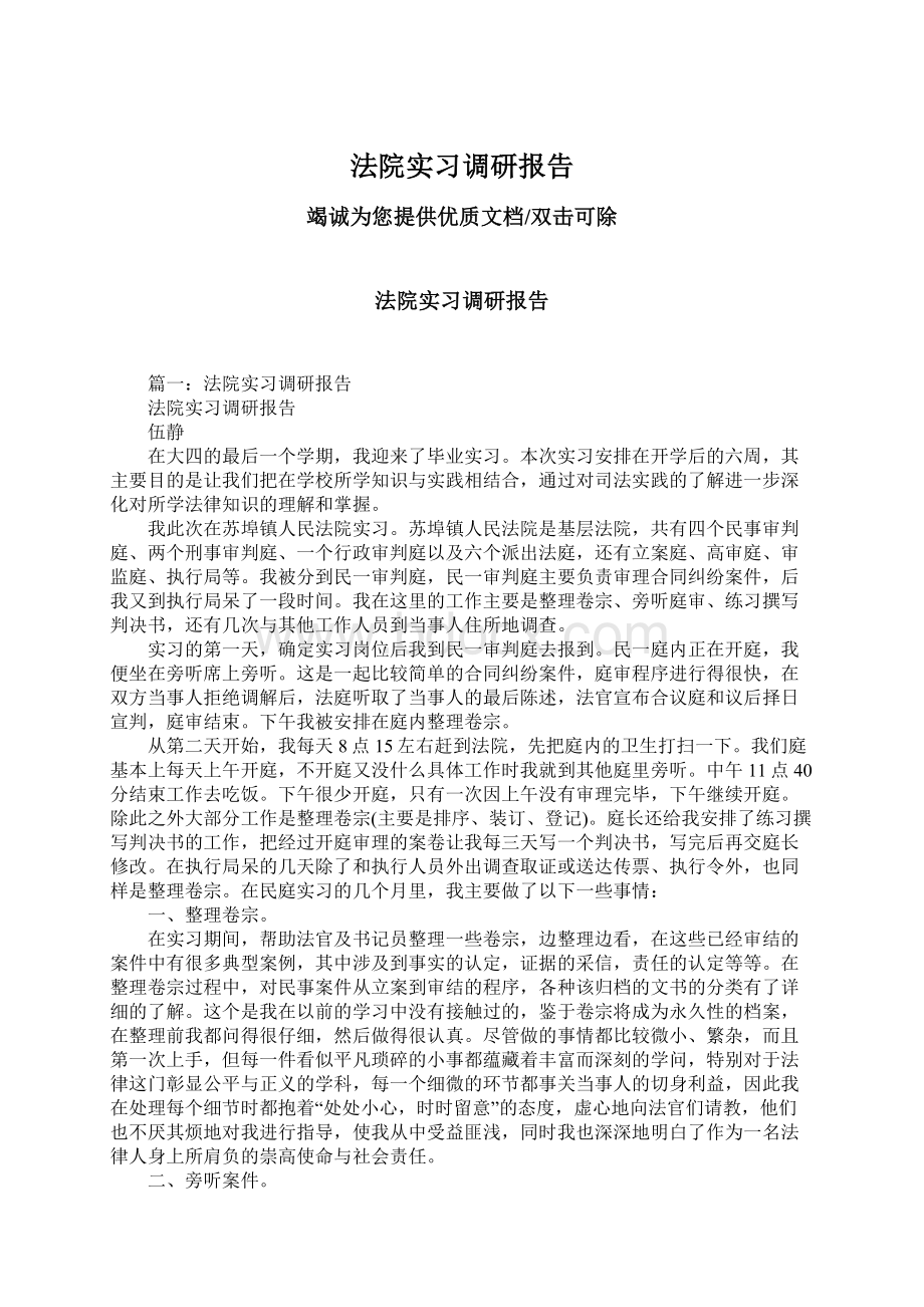 法院实习调研报告.docx_第1页