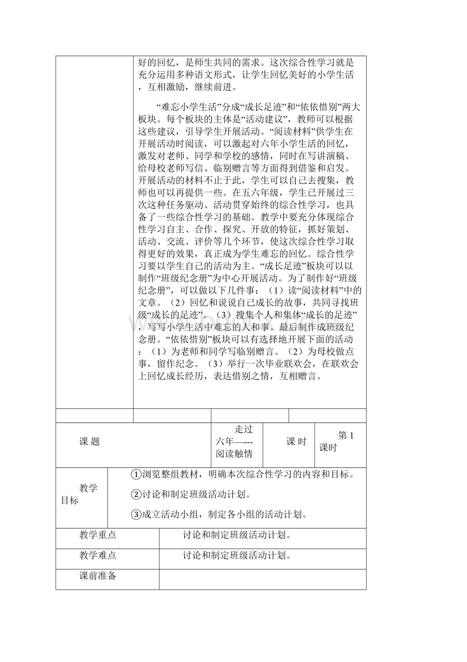 六年级下册第六单元表格教案Word下载.docx_第2页