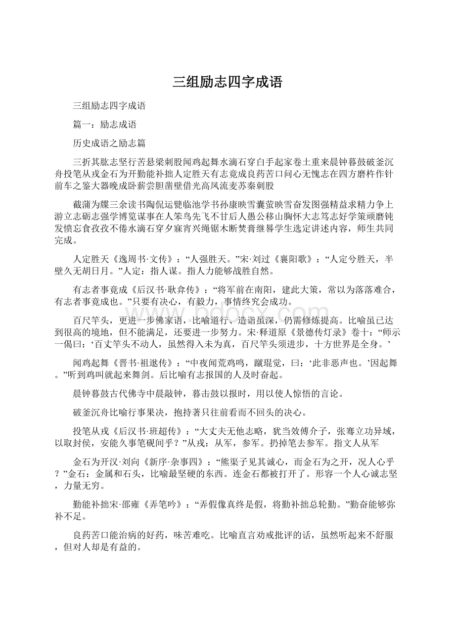 三组励志四字成语Word文档下载推荐.docx