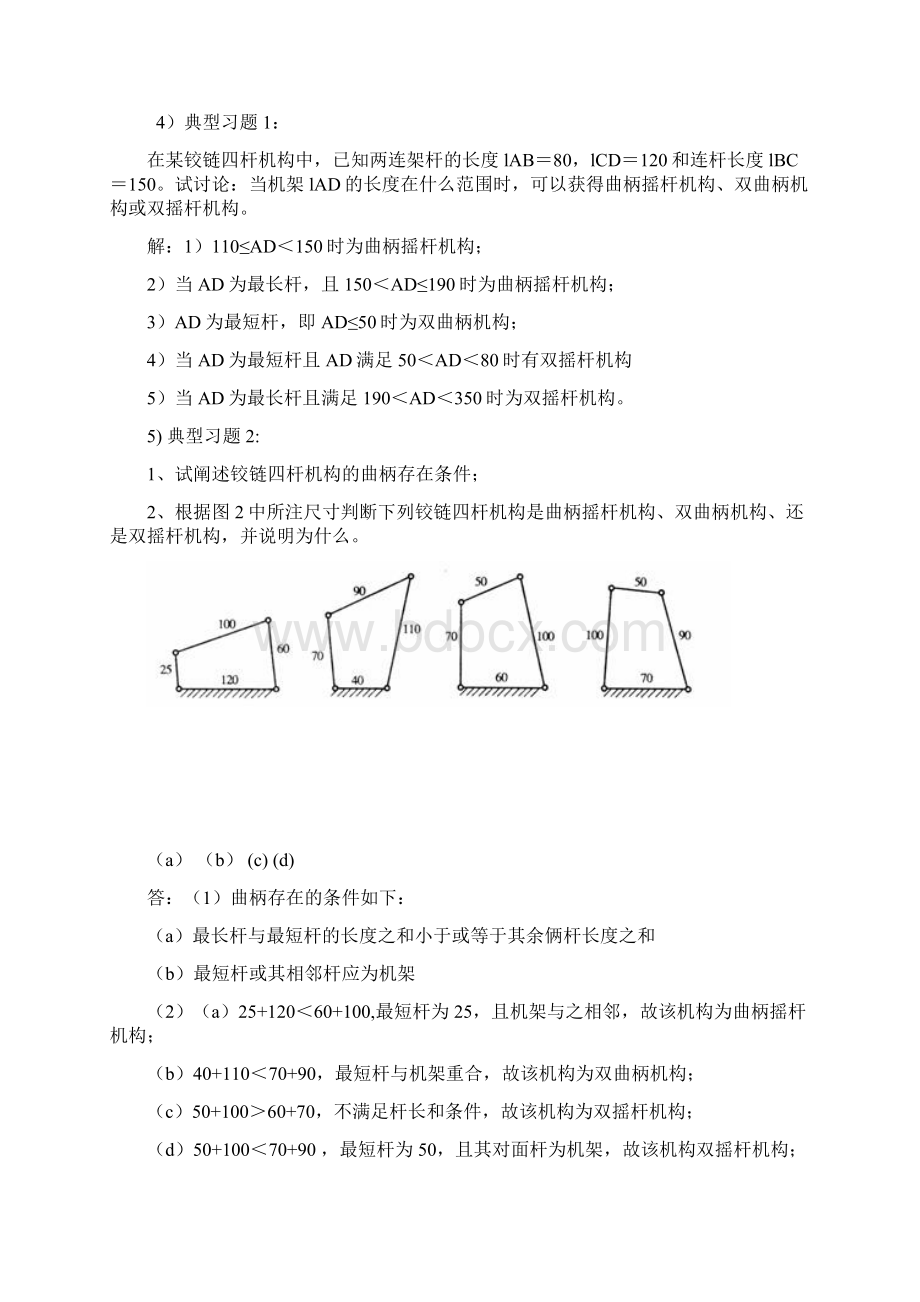 《机械设计基础》复习总结资料Word格式.docx_第3页