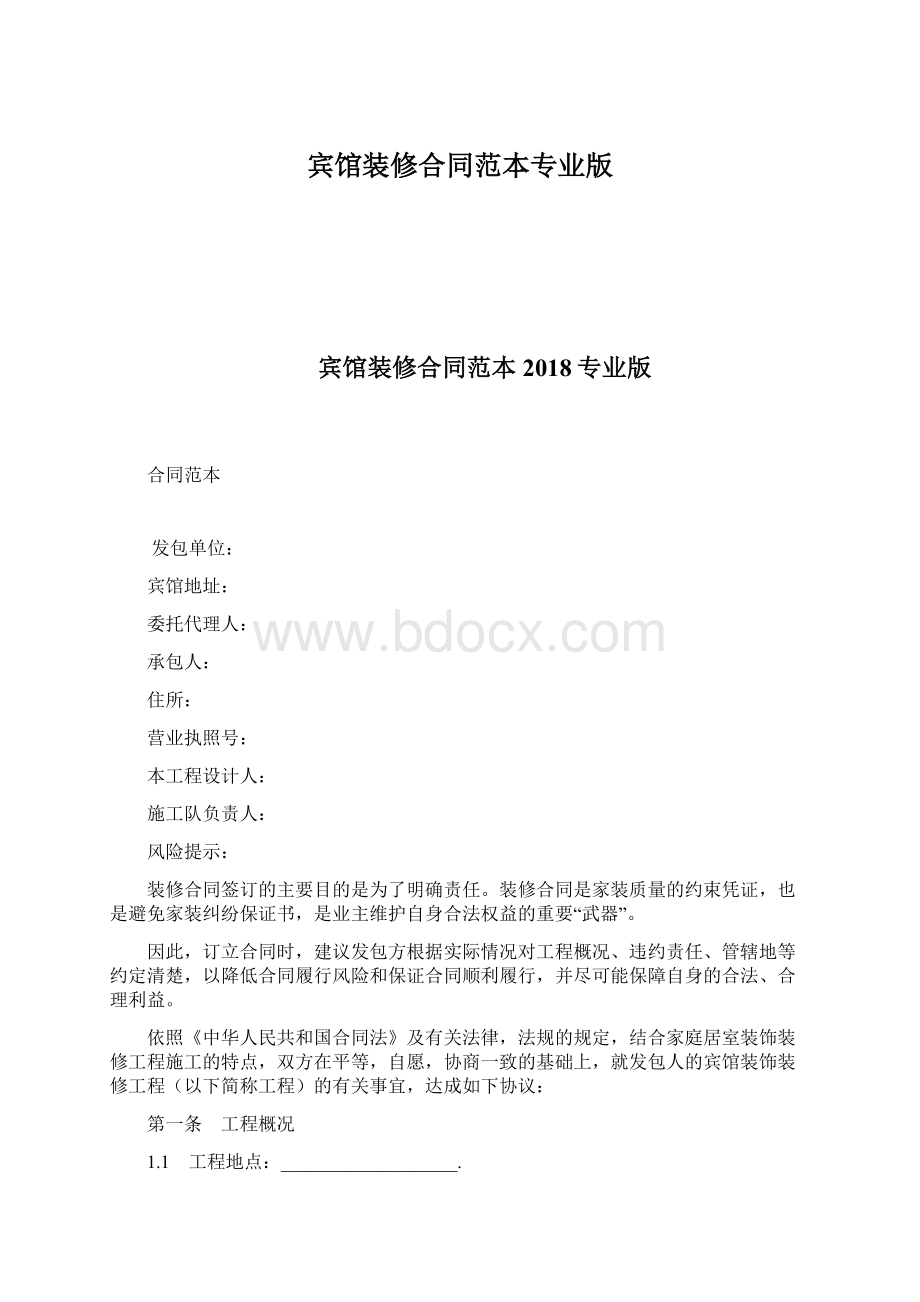 宾馆装修合同范本专业版文档格式.docx