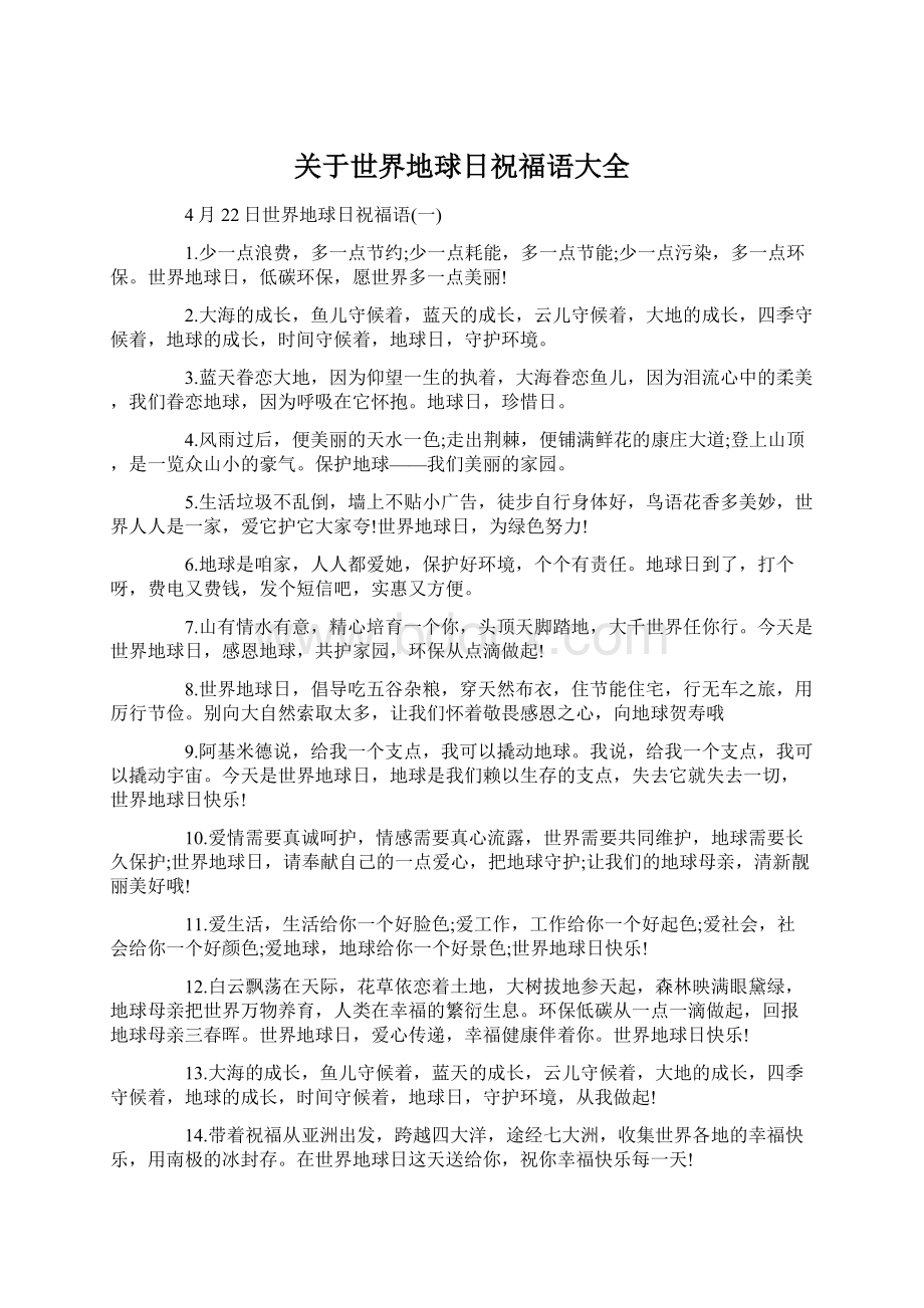 关于世界地球日祝福语大全.docx_第1页