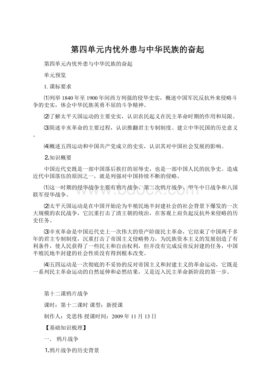 第四单元内忧外患与中华民族的奋起.docx_第1页