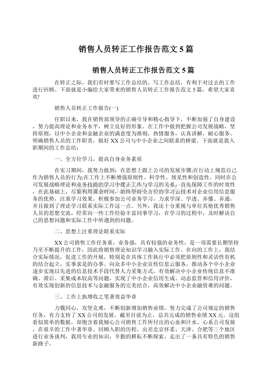 销售人员转正工作报告范文5篇.docx_第1页