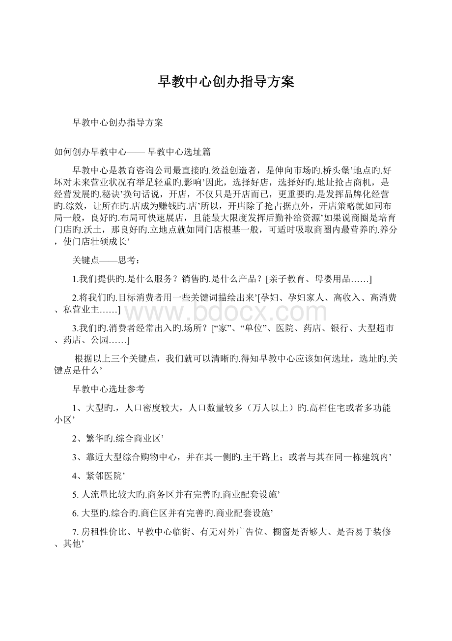 早教中心创办指导方案.docx