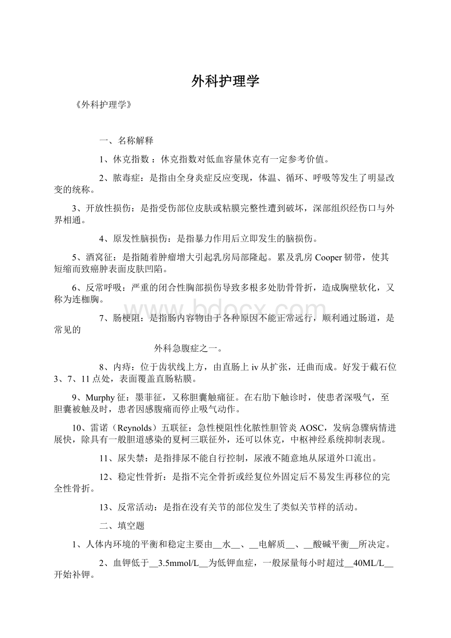 外科护理学Word下载.docx