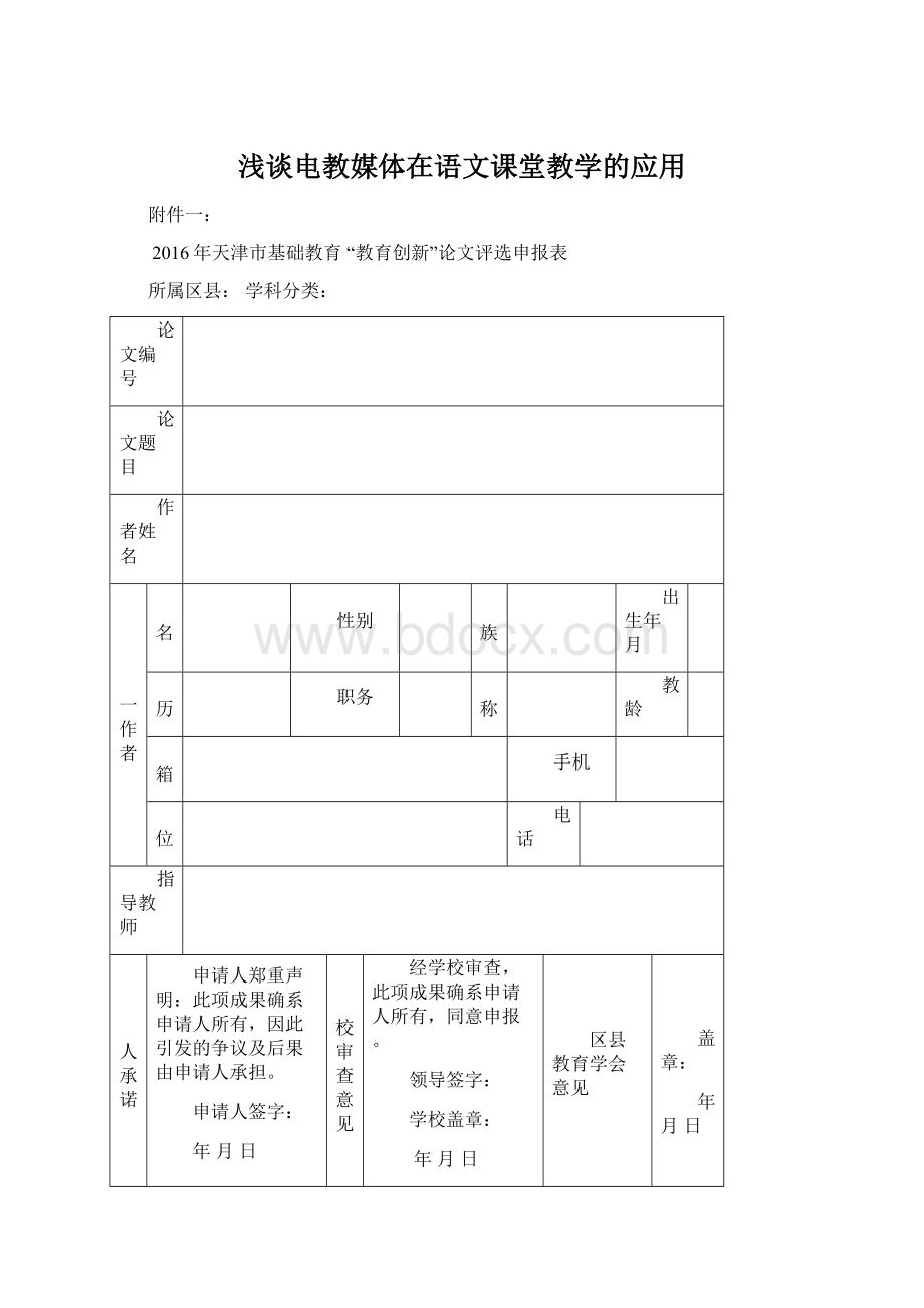 浅谈电教媒体在语文课堂教学的应用Word格式.docx