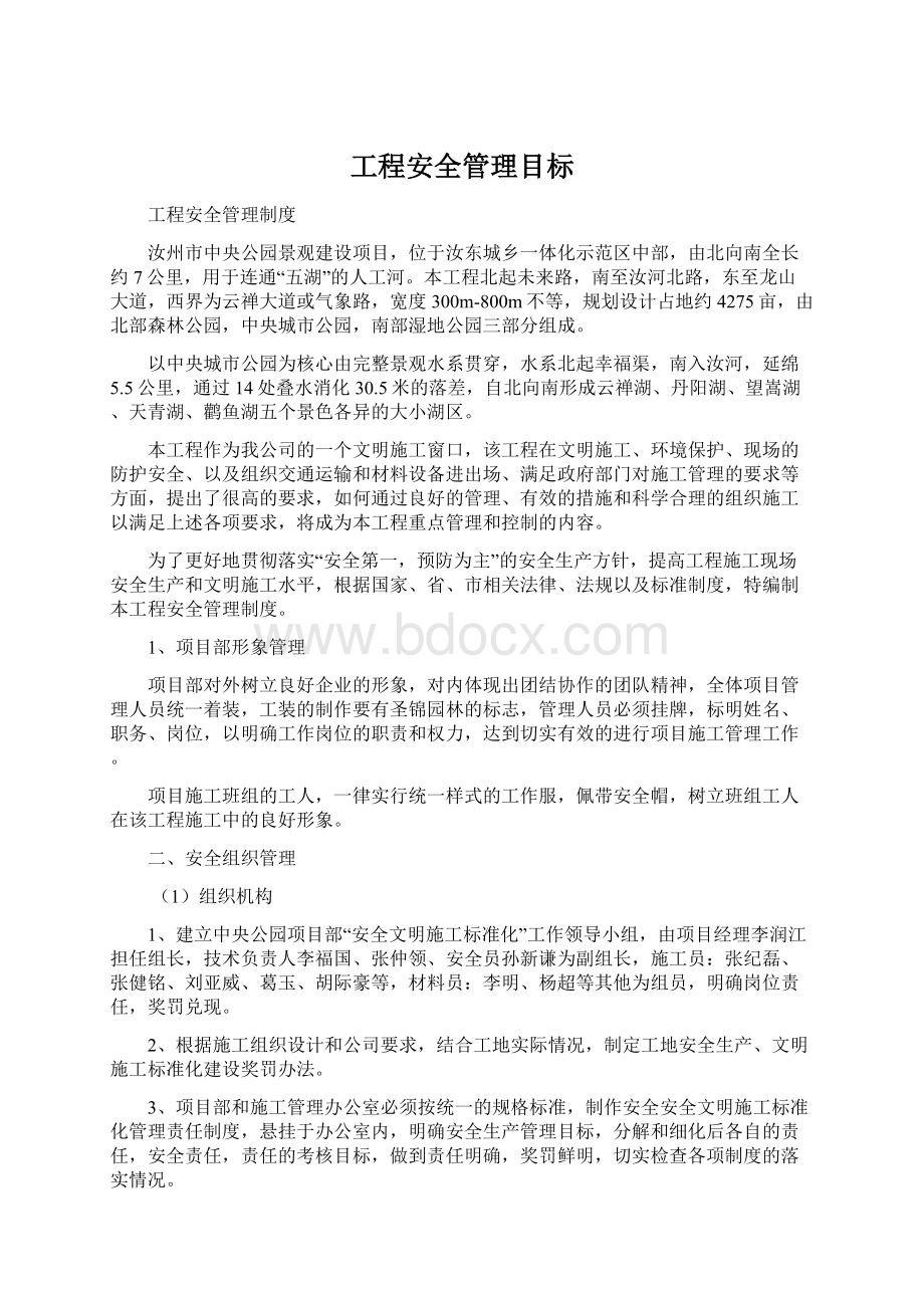 工程安全管理目标Word文件下载.docx