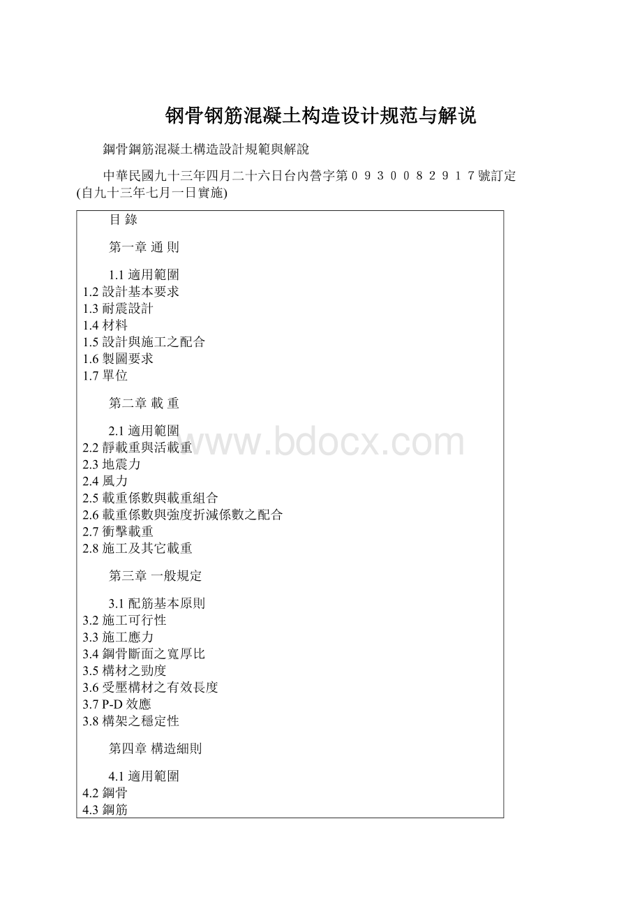 钢骨钢筋混凝土构造设计规范与解说Word文件下载.docx