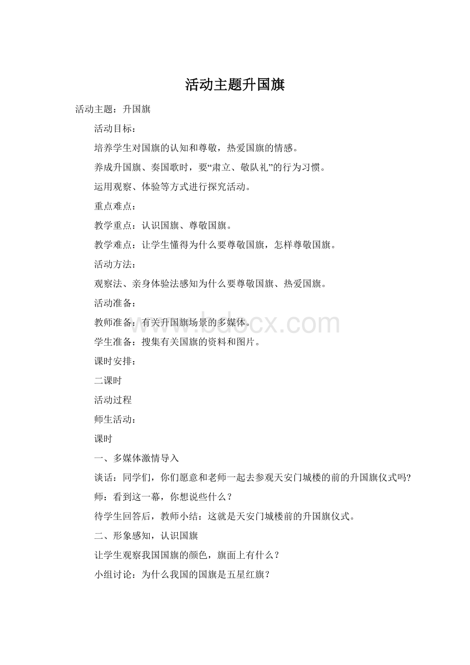 活动主题升国旗Word格式.docx_第1页