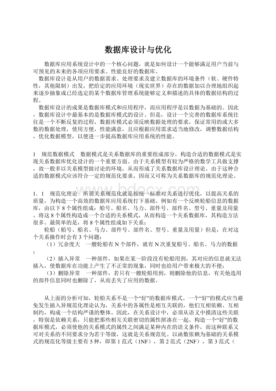 数据库设计与优化.docx_第1页