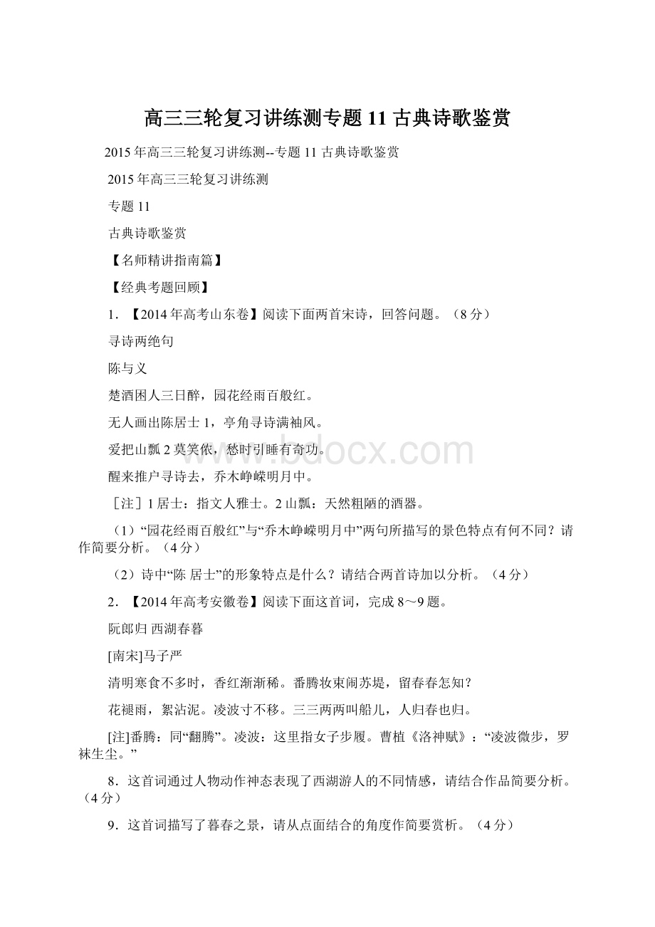 高三三轮复习讲练测专题11古典诗歌鉴赏.docx_第1页