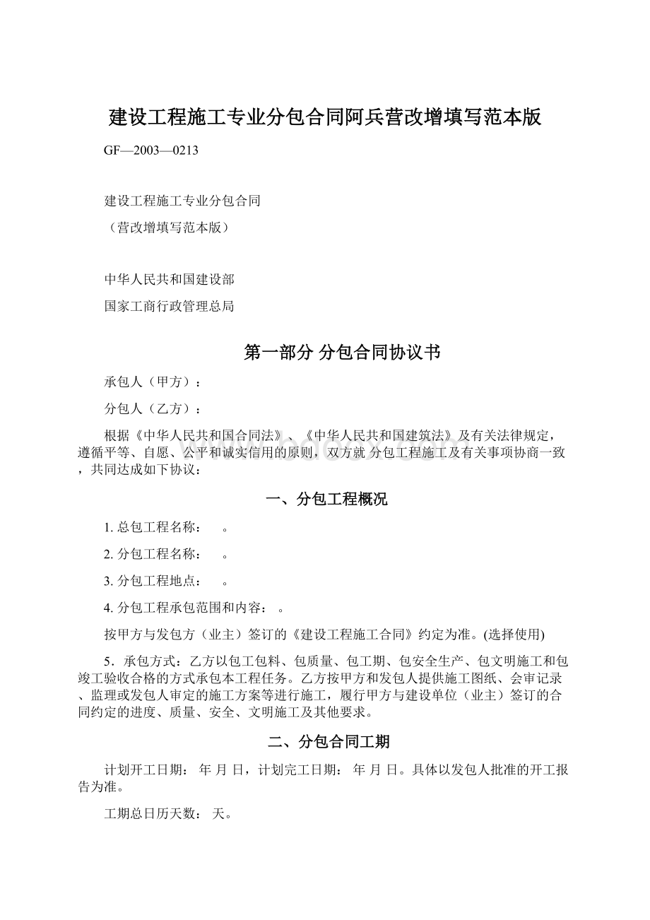 建设工程施工专业分包合同阿兵营改增填写范本版.docx_第1页